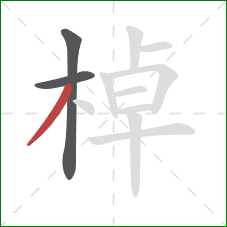 棹的笔顺第3画：撇