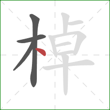 棹的笔顺第4画：点