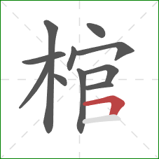 棺的笔顺第11画：横折