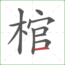 棺的笔顺第12画：横