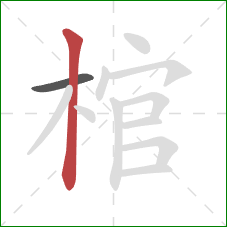 棺的笔顺第2画：竖