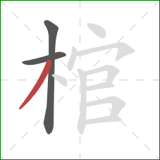 棺的笔顺第3画：撇