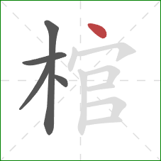 棺的笔顺第5画：点