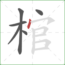 棺的笔顺第6画：点