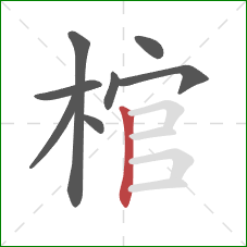 棺的笔顺第8画：竖