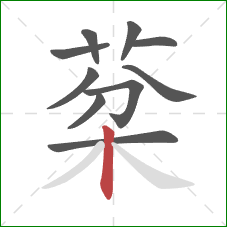 棻的笔顺第10画：撇