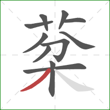 棻的笔顺第11画：捺