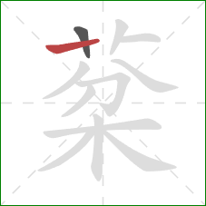 棻的笔顺第2画：竖