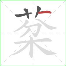 棻的笔顺第4画：撇