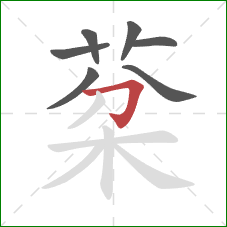 棻的笔顺第7画：撇