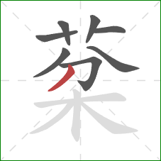 棻的笔顺第8画：横