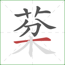 棻的笔顺第9画：竖