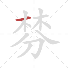 棼的笔顺第1画：横