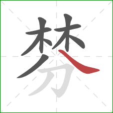 棼的笔顺第10画：捺
