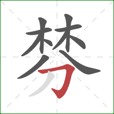 棼的笔顺第11画：横折钩