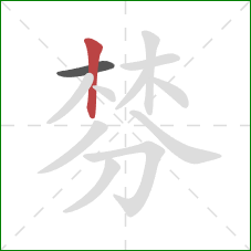棼的笔顺第2画：竖