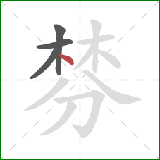 棼的笔顺第4画：点