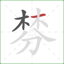 棼的笔顺第5画：横