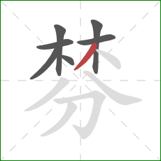 棼的笔顺第7画：撇