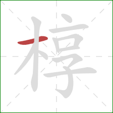 椁的笔顺第1画：横