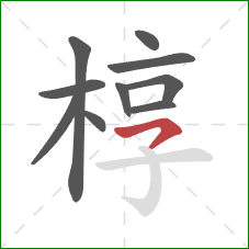 椁的笔顺第10画：横撇