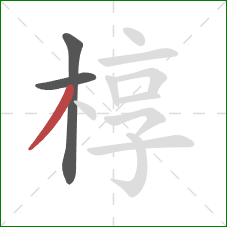 椁的笔顺第3画：撇