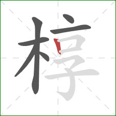 椁的笔顺第7画：竖