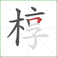 椁的笔顺第8画：横折