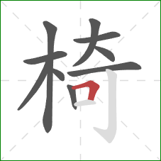 椅的笔顺第10画：横折