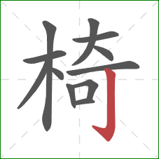 椅的笔顺第12画：竖钩