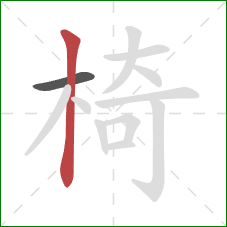 椅的笔顺第2画：竖
