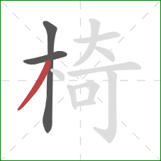 椅的笔顺第3画：撇