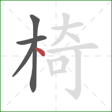 椅的笔顺第4画：点