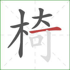 椅的笔顺第8画：横