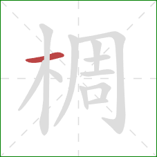 椆的笔顺第1画：横