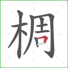 椆的笔顺第11画：横折