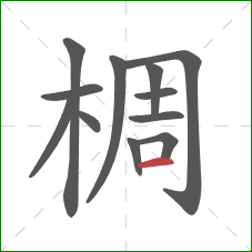 椆的笔顺第12画：横