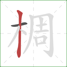 椆的笔顺第2画：竖