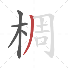 椆的笔顺第5画：撇