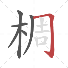 椆的笔顺第6画：横折钩