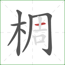 椆的笔顺第7画：横