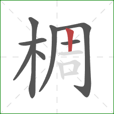 椆的笔顺第8画：竖