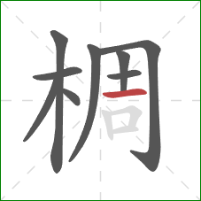 椆的笔顺第9画：横