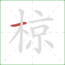 椋的笔顺第1画：横