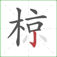 椋的笔顺第10画：竖钩