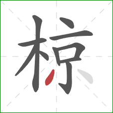 椋的笔顺第11画：撇