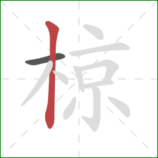 椋的笔顺第2画：竖
