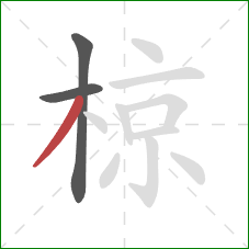 椋的笔顺第3画：撇