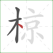 椋的笔顺第4画：点