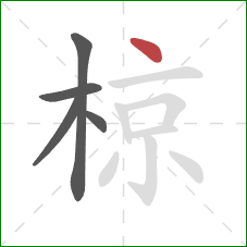 椋的笔顺第5画：点